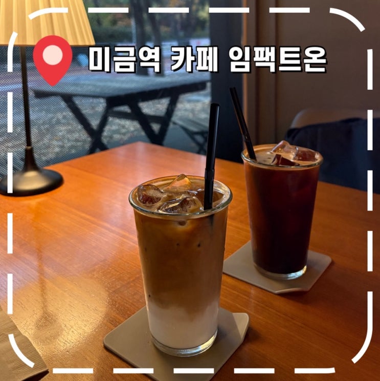  [미금역카페] 노트북, 카공하기 좋은 조용한 카페 추천- '임팩트온'