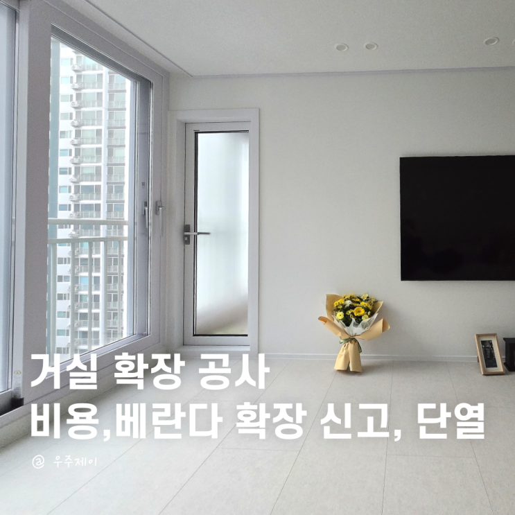  거실 확장 비용 신고, 베란다 단열 공사 실제 과정