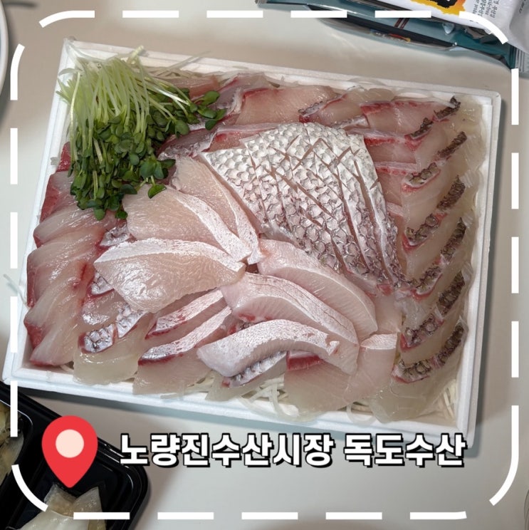  [노량진회포장] 대방어 특수부위 당일 퀵배송 가능 횟집- ‘노량진수산시장 독도수산’