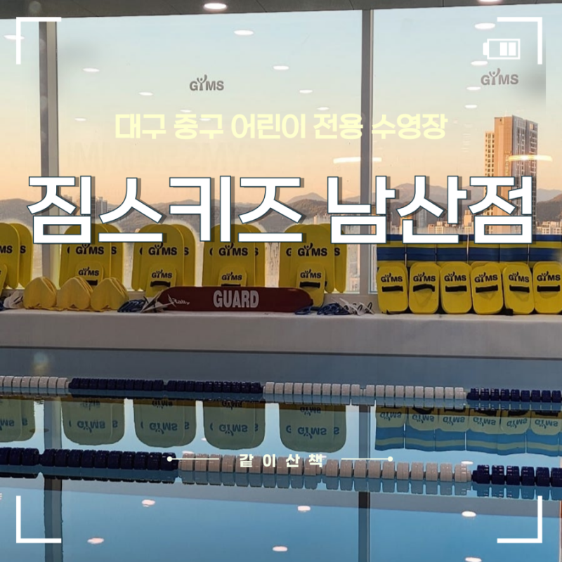 대구 중구 수영장 : 짐스수영장 짐스키즈수영장 남산점 / 강습시간, 강습료, 차량, 주차 등