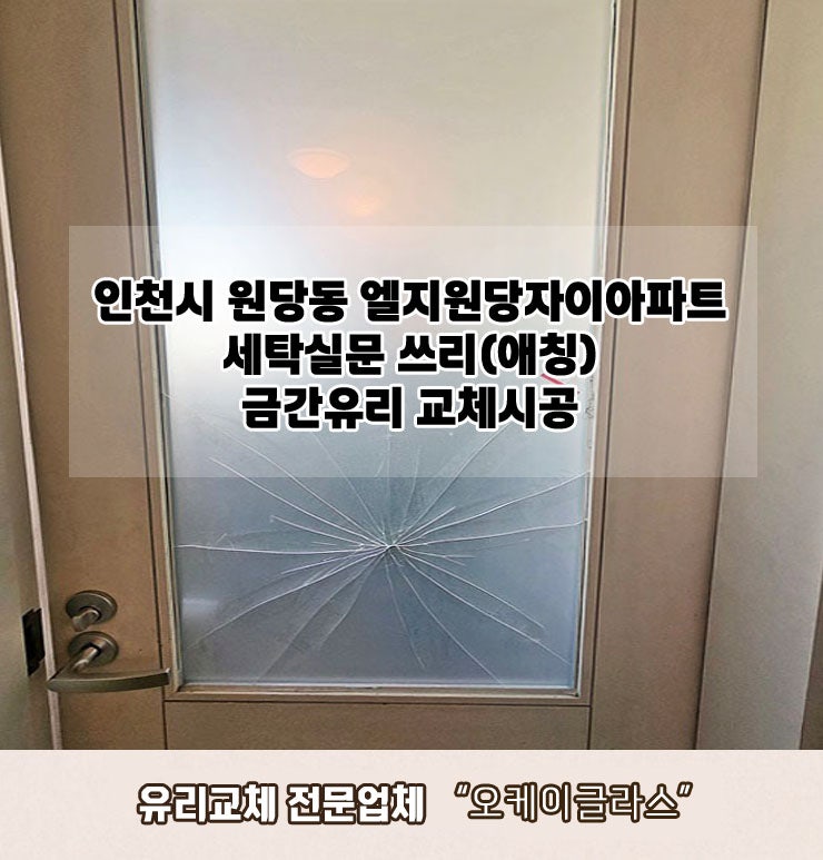  인천시원당동 엘지원당자이아파트 세탁실문 쓰리(애칭) 금간유리교체 "오케이글라스"시공리뷰