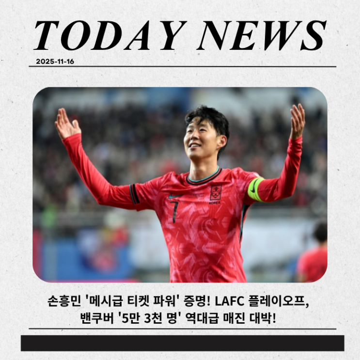[단독] <b>손흥민</b> '메시급 <b>티켓 파워</b>' 증명! LAFC 플레이오프... 
