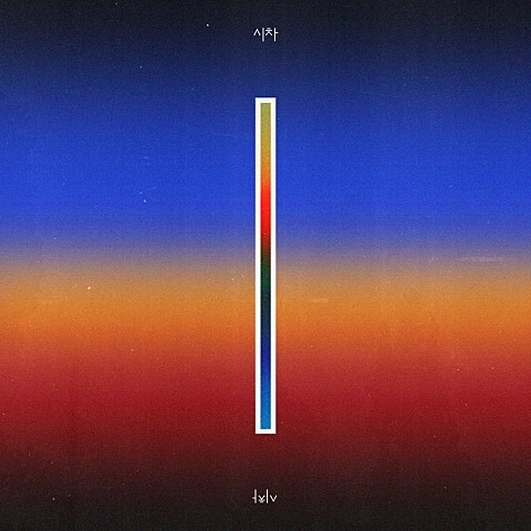 [국내 음악] 우원재 - 시차 (We Are) (Feat. 로꼬 & GRAY) (가사/듣기/MV)