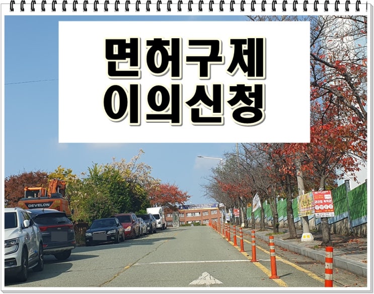  음주운전이의신청 방법 간단하고 빠르게 알려드릴게요