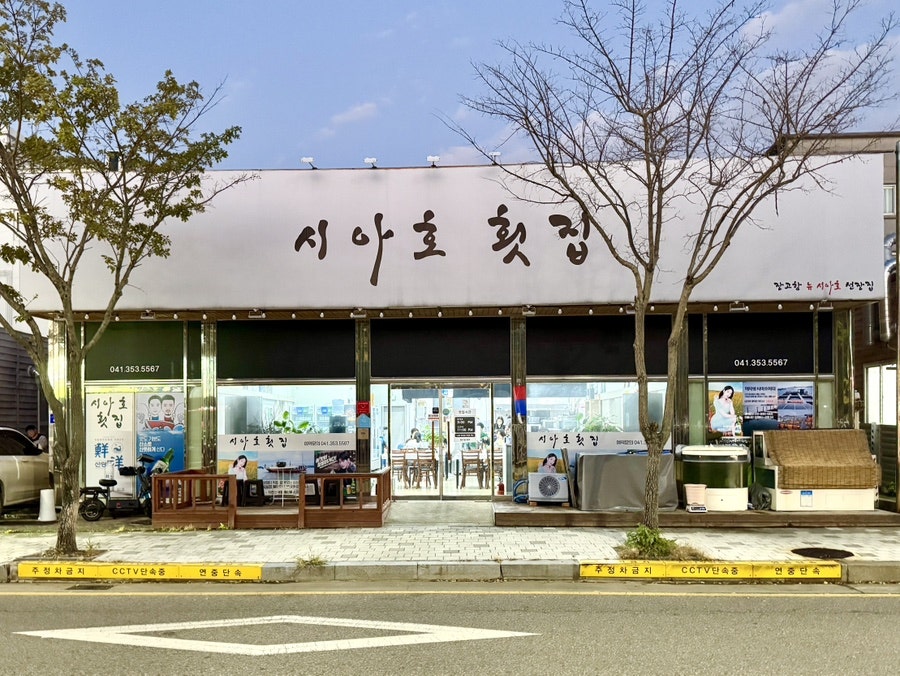 시아호횟집 사진 2