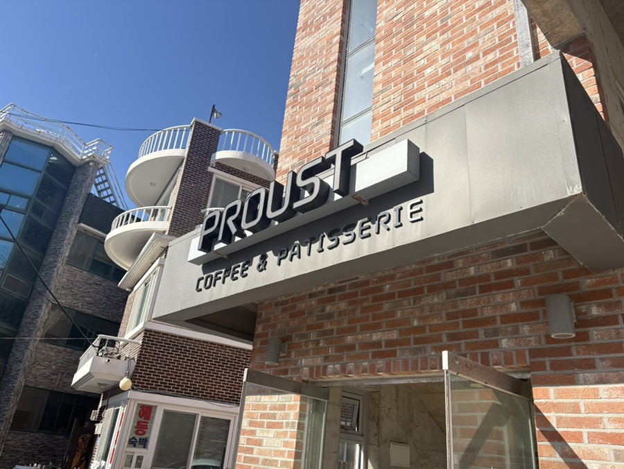 카페프루스트 사진 2