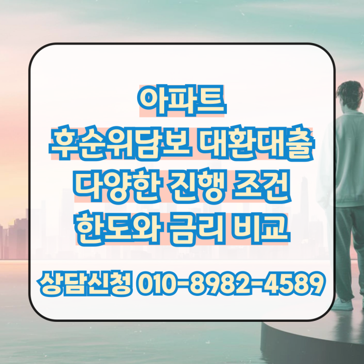  아파트 후순위담보 대환대출 다양한 진행 조건과 한도 금리 비교