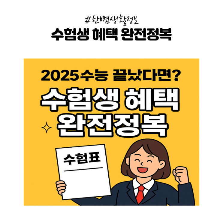  [생활정보] 수능 끝났다면? 수험생 혜택 완전정복! 필수 체크리스트 + 혜택 정리