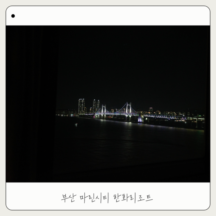  아기랑 부산 불꽃축제 마린시티 한화리조트 숙박 후기