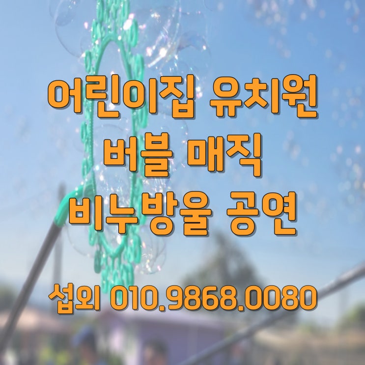  어린이집 비누방울 공연 – 경북 대구 버블쇼 섭외 