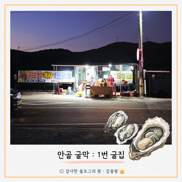 진해 안골 굴막 1번 굴집 위치, 가격, 예약, 식당 후기