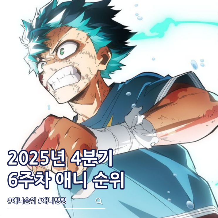  6주차 2025년 4분기 애니 순위