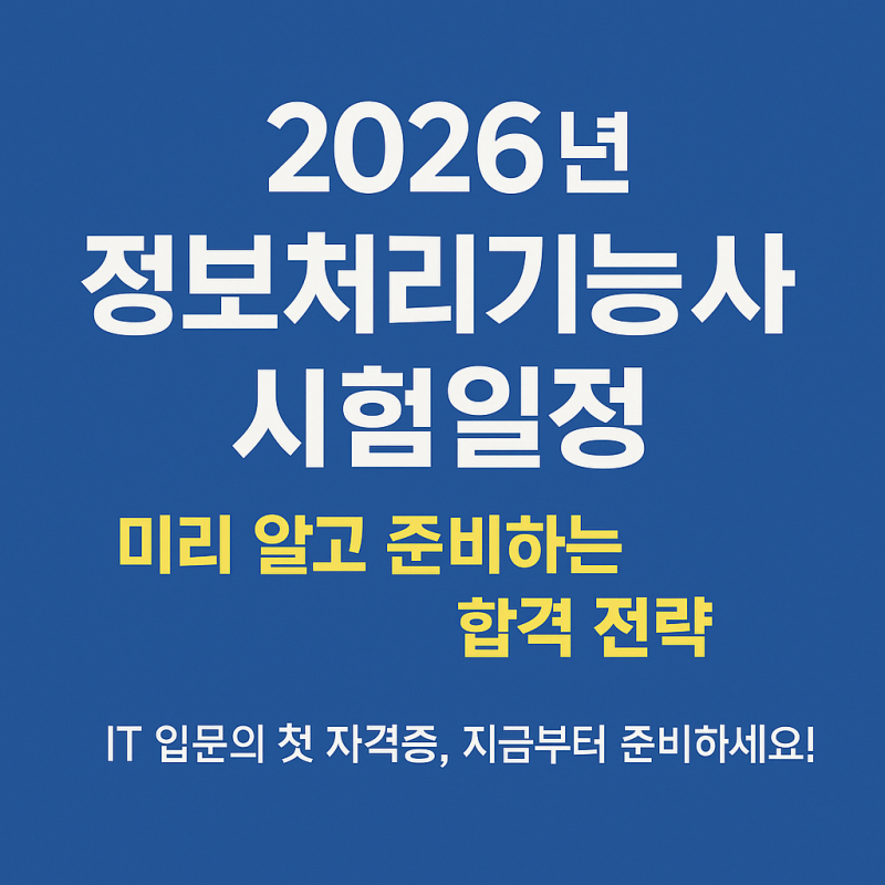 정보처리기능사 시험일정 2026 예상 일정 + 합격 팁 완전 정리