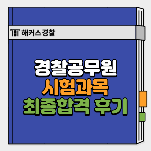  경찰시험과목 만점은 얼마? 최종합격자의 추천 공부법