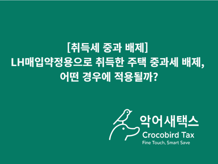  [취득세 중과 배제] LH, SH매입약정용으로 취득한 주택 중과세 배제, 어떤 경우에 적용될까?