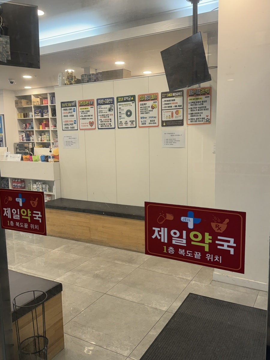 제일약국 사진 3