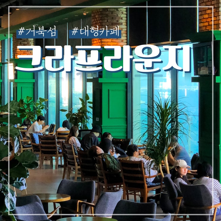 시흥 거북섬 대형카페 크라프 라운지 오션뷰 내돈내산