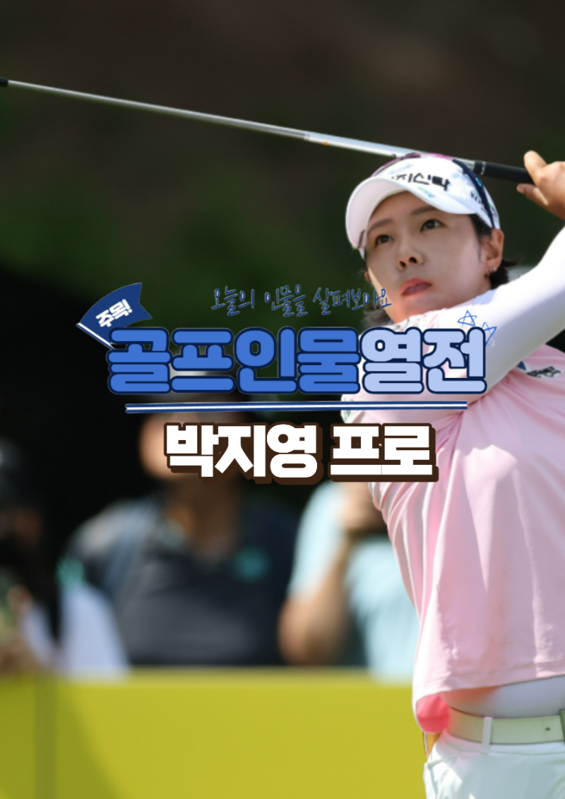 박지영 프로 생애 통산 10승 상금순위 3위 KLPGA의 맏언니