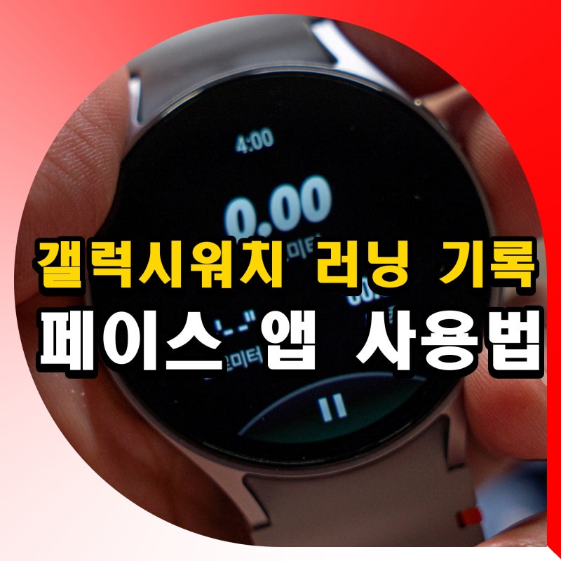 갤럭시워치 러닝 기록 어플 페이스 앱 사용법 설정 방법