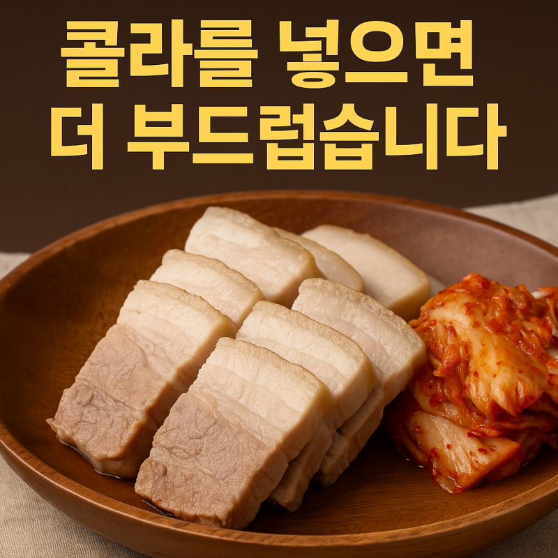 보쌈 삶는법 콜라로 하면 더 부드럽다? 부드럽고 촉촉해지는 이유 정리