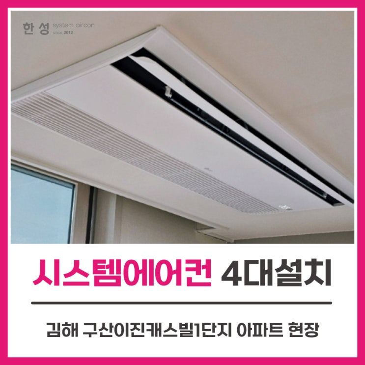  김해입주전시스템에어컨4대 구산이진캐스빌1단지