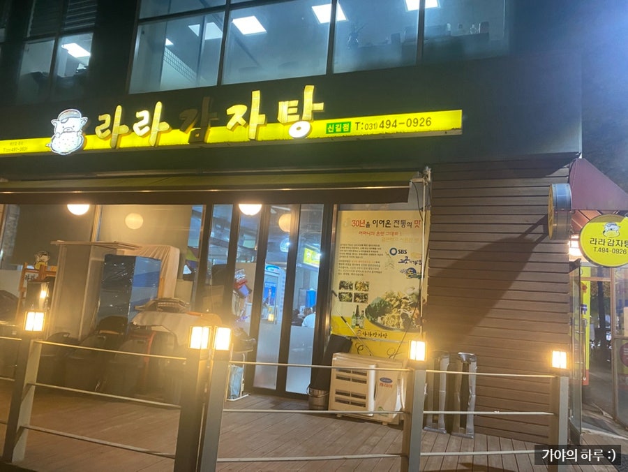 라라감자탕 신길점 사진 1