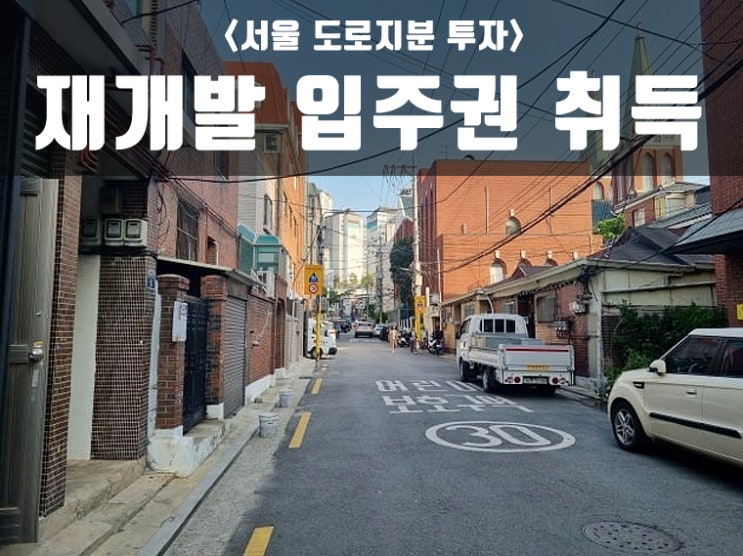  서울땅 재개발 도로지분 투자로 입주권 취득 & 소액투자