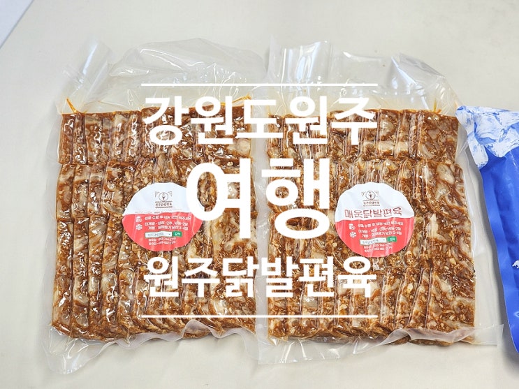  캠핑밀키트 야식메뉴 추천 원주닭발편육 건강간식