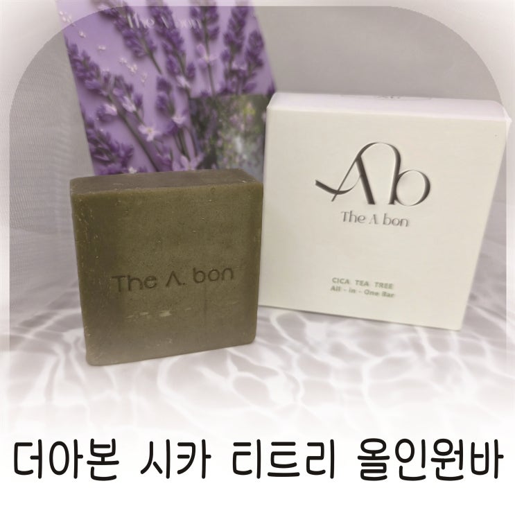  더아본 시카 티트리 올인원바 여드름피부도 편안한 약산성비누 추천