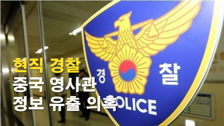 현직 <b>경찰</b> <b>정보</b>관, 중국... 영사관 <b>정보 유출 의혹</b>..... 