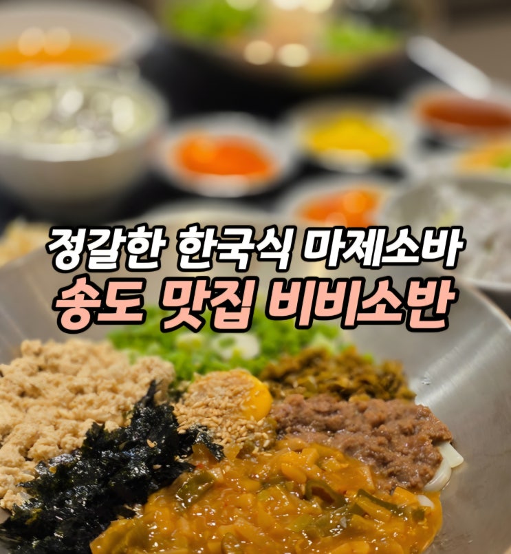  한국식 마제소바 등장 송도 밥집 추천 트리플스트리트 맛집 비비소반 송도트리플점