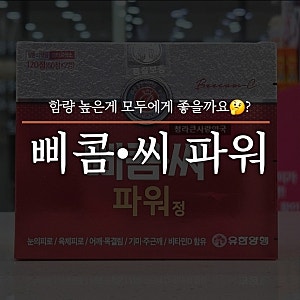[삐콤씨 파워] 차이 / 성분 / 가격 / 복용방법 / 청라큰사랑약국