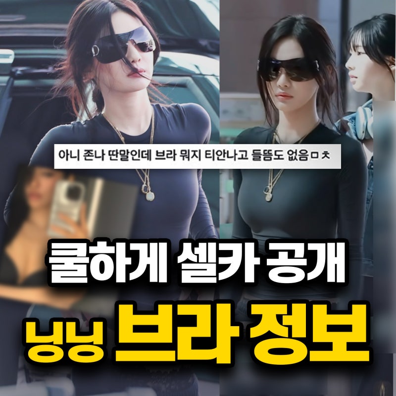 닝닝 빅시 속옷 정보 공개 화제의 공항패션 빅토리아시크릿
