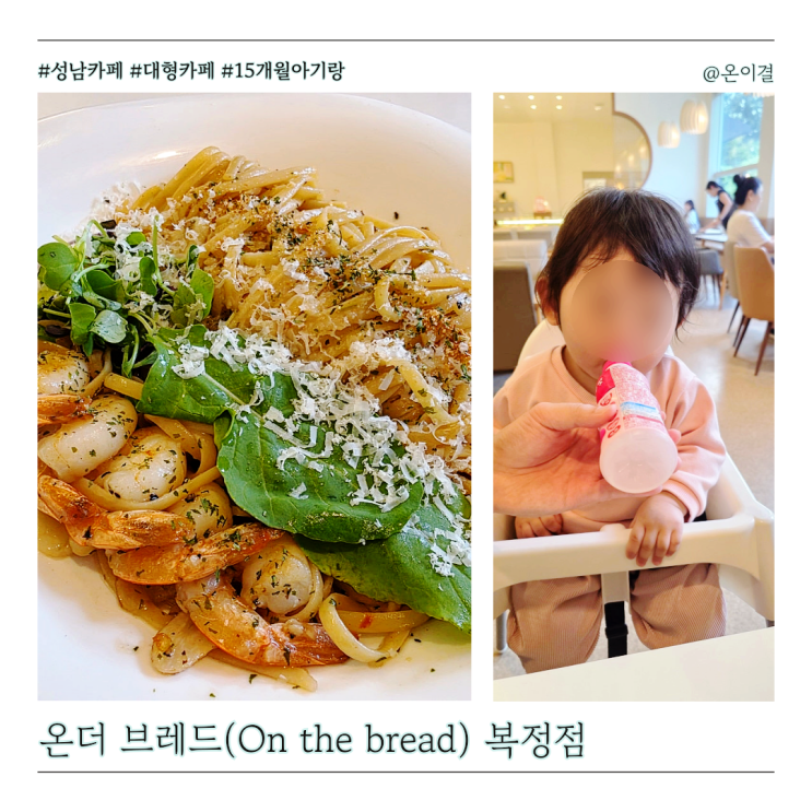  위례 브런치 맛집 온더브레드 복정점 15개월 아기랑 유아의자 있는 대형 베이커리 카페