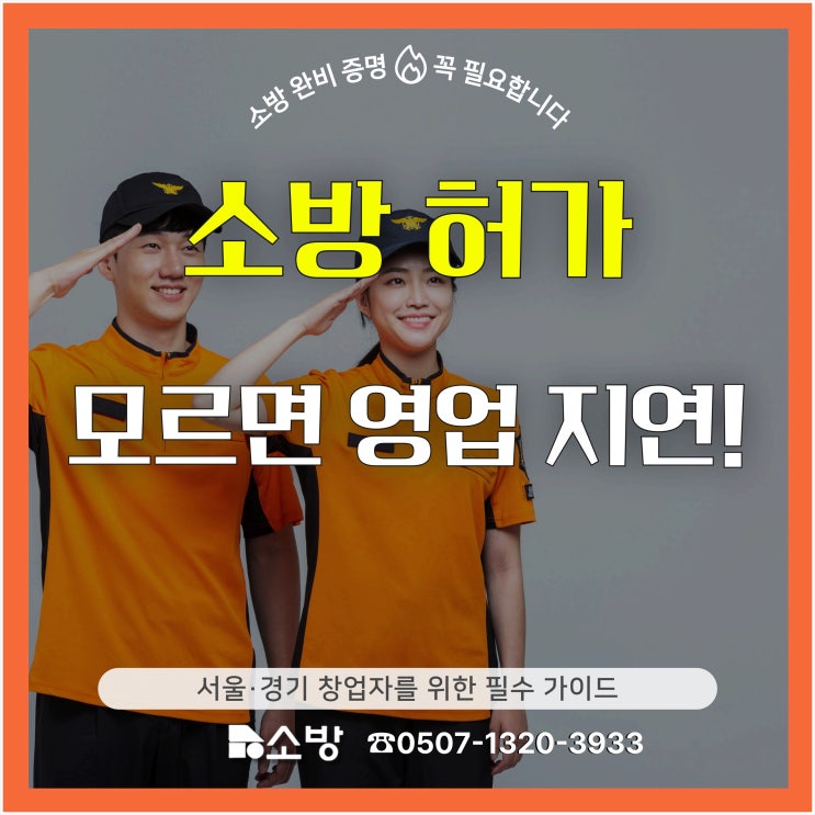  소방 허가 모르면 영업 지연! 서울·경기 창업자를 위한 필수 가이드