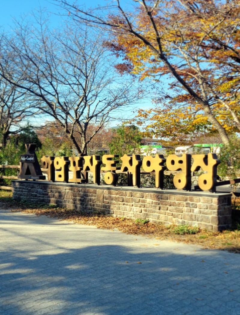 학암포오토캠핑장 태안캠핑장 추천, 명당사이트 꿀팁!