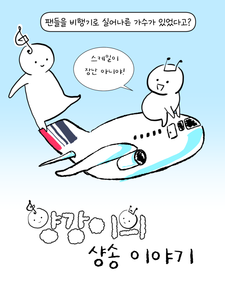  팬들을 비행기로 실어나른 가수가 있었다고?