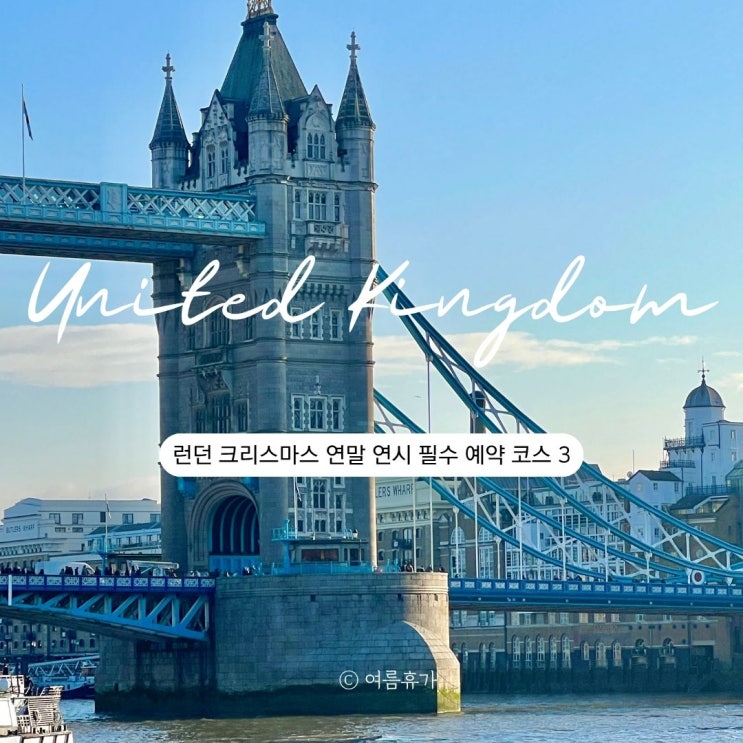  런던 크리스마스 시즌 사전 예약 필수 코스 3 스카이가든 타워브릿지 내셔널갤러리