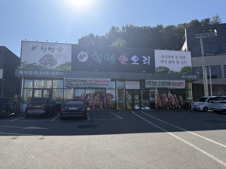  파주. 천연애 파주심학산점 방문 후기
