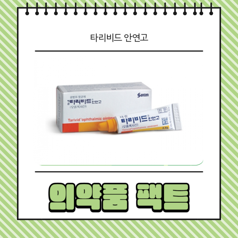 타리비드 안연고 가격 처방 상처에 발라도 될까?