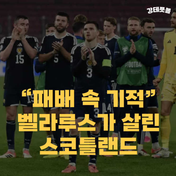<b>스코틀랜드</b> 축구 국가대표팀... 북중미 <b>월드컵</b> 유럽 지역... 