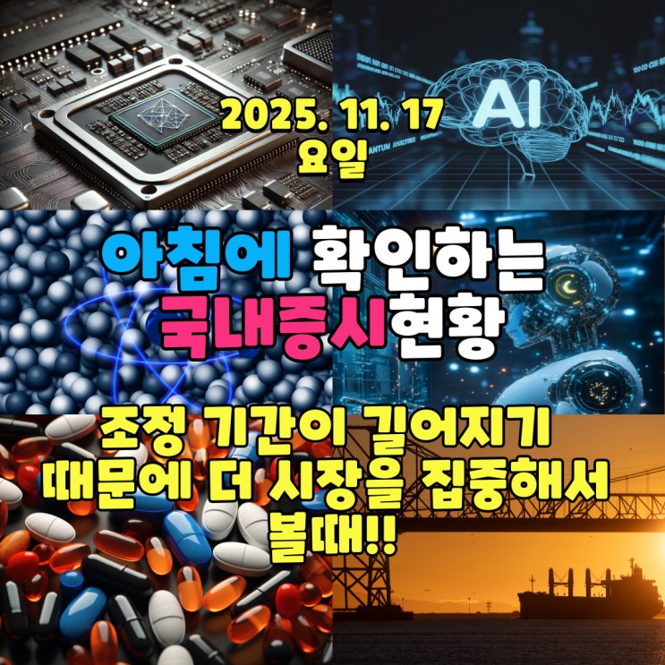  2025년 11월 17일(월) 주요 증시 및 스케줄 (조정 기간이 길어지기 때문에 더 시장을 집중해서 볼때!! )