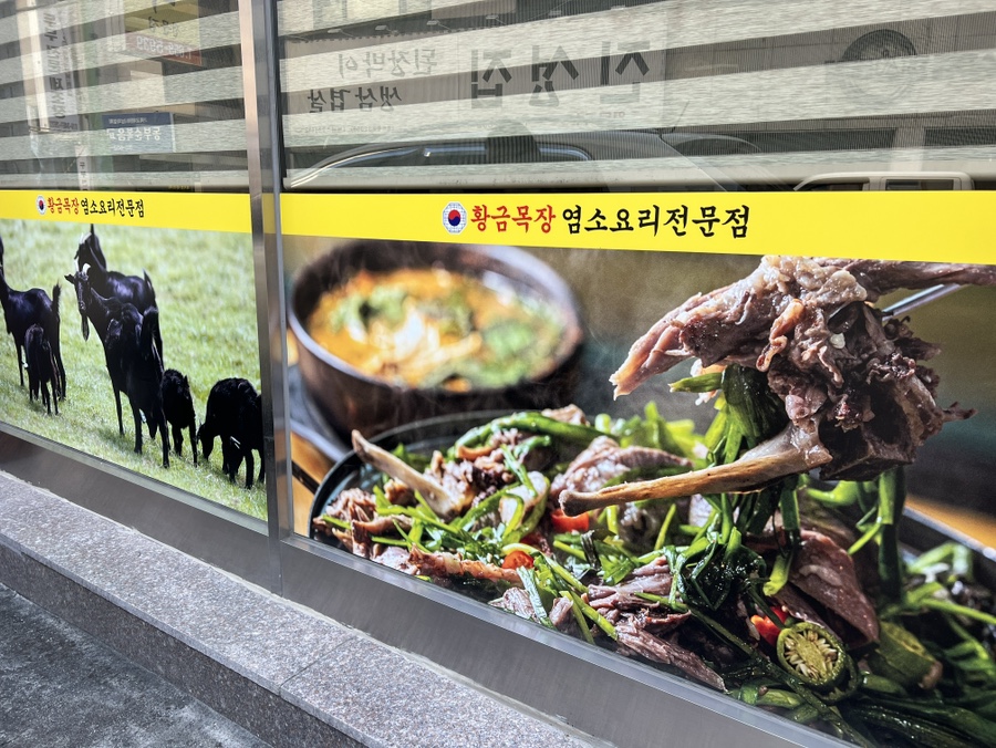 황금목장 염소요리전문점 평택점 사진 4