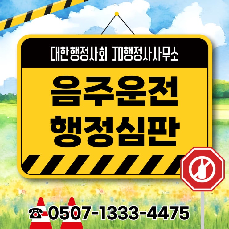  대전행정사 음주운전구제 천안 아산 논산 공주 홍성 서천 부여 보령 서산 당진 충북 충주 제천 단양 음성 진천 옥천 보은 증평