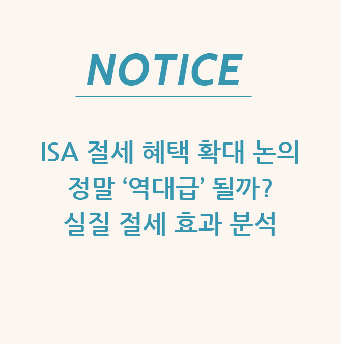  ISA 절세 혜택 확대 논의, 정말 ‘역대급’ 될까? 실질 절세 효과 분석