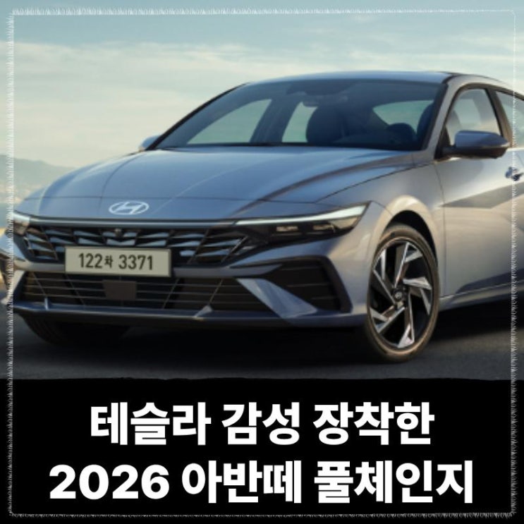  테슬라 감성 장착한 2026 아반떼 풀체인지, 세로형 디스플레이까지 탑재했다