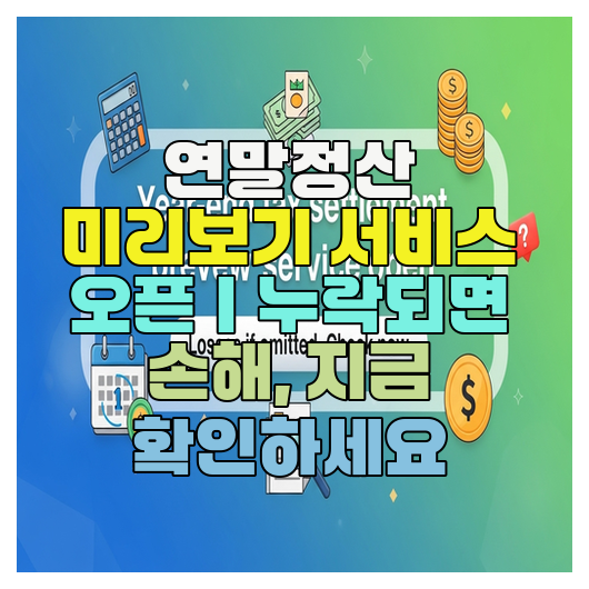  연말정산 미리보기 서비스 오픈｜누락되면 손해, 지금 확인하세요
