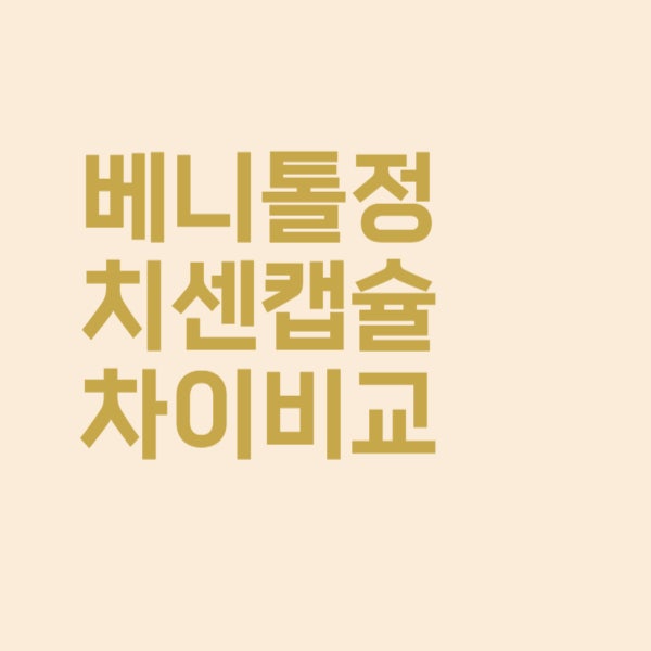  베니톨정과 치센캡슐의 차이점은 이렇습니다