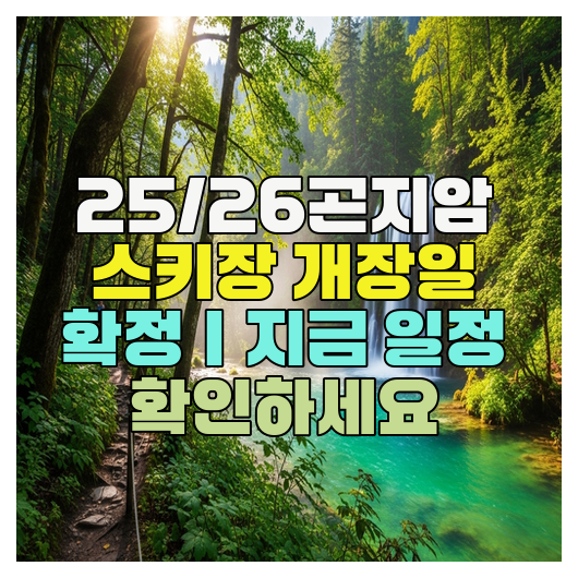  25/26곤지암 스키장 개장일｜지금 일정 확인하세요