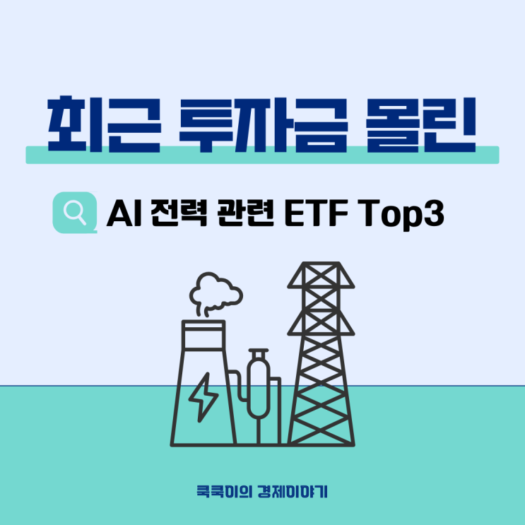  최근 투자금 몰린 AI 전력 관련 ETF Top3